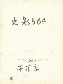 火影564