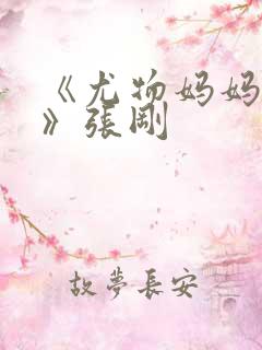 《尤物妈妈王越》张刚