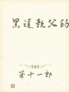 黑道教父的逃妻