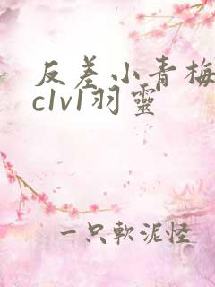 反差小青梅不经c1v1羽灵