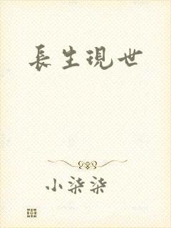 长生现世
