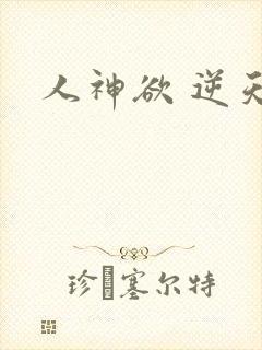 人神欲 逆天劫