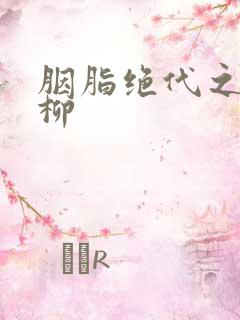 胭脂绝代之禁宫柳