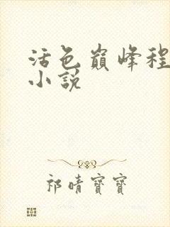 活色巅峰程晓蕊小说