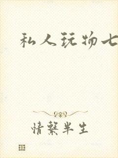 私人玩物七七