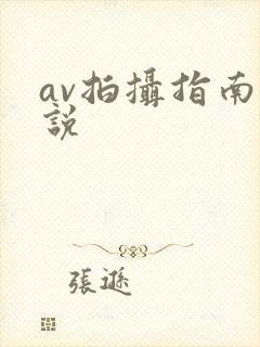 av拍摄指南小说