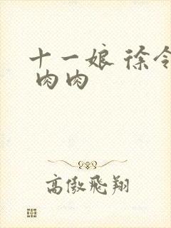 十一娘 徐令宜 肉肉