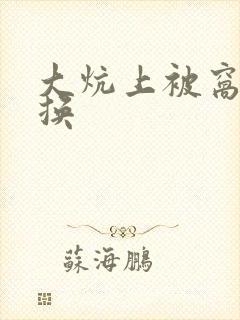 大炕上被窝里交换