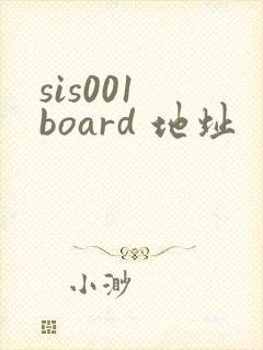 sis001 board 地址