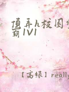 顶弄h校园双学霸1V1