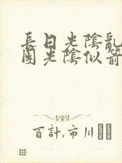 长日光阴乱作一团光阴似箭眇眇