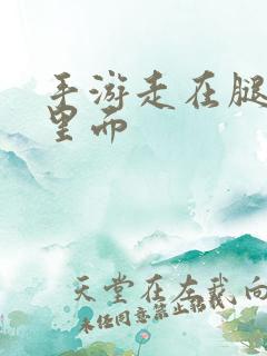 手游走在腿的最里面