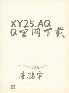 XY25.AQQ官网下载