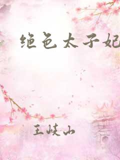 绝色太子妃