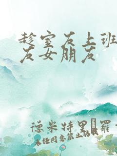 趁室友上班跟室友女朋友