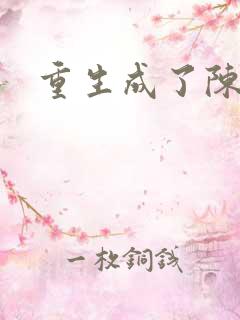 重生成了陈世美