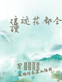 浪迹花都全文阅读