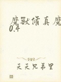 魔兽修真魔极传0.4