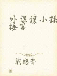 外婆让小孙女去接客