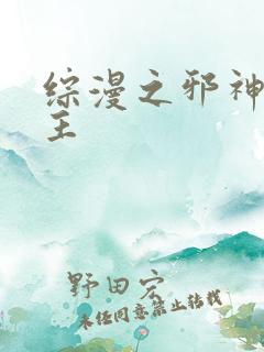 综漫之邪神救世主