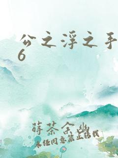 公之浮之手中字6