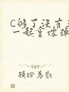 C够了没有三根一起会坏掉骨科
