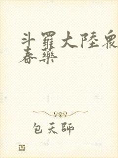 斗罗大陆众女被春药