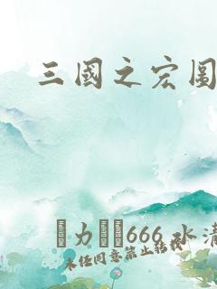 三国之宏图霸业