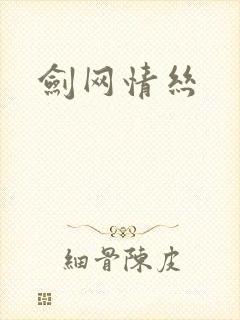 剑网情丝