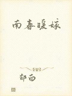 南春暖嫁