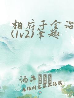 相府千金治病记(1v2)笔趣
