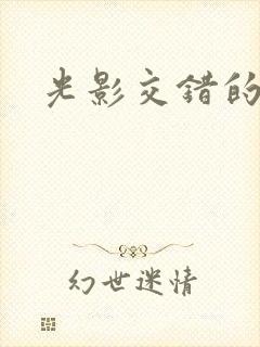 光影交错的时空