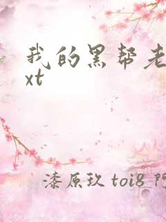 我的黑帮老公txt