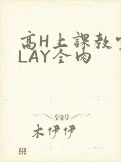 高H上课教室PLAY全肉