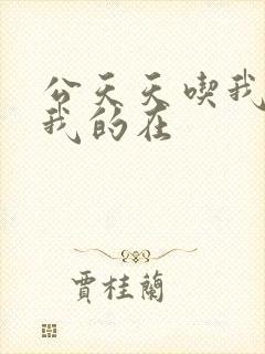 公天天吃我奶躁我的在