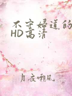 不守妇道的夫人HD高清