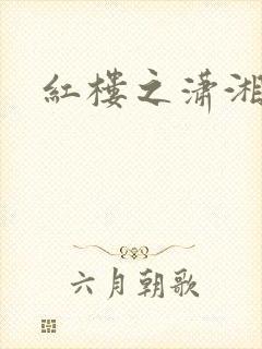 红楼之潇湘水云