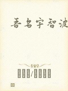 吾名宇智波佐助