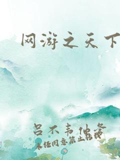 网游之天下无贼