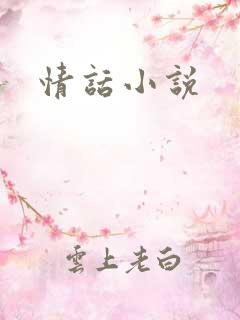 情话小说