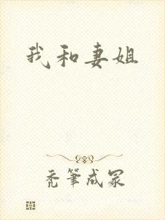 我和妻姐