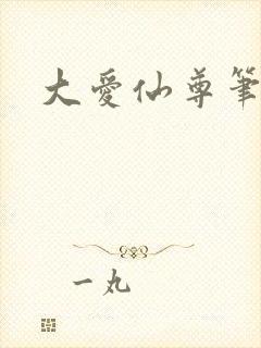 大爱仙尊笔趣阁