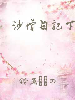 沙僧日记下载