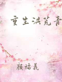 重生洪荒青莲道