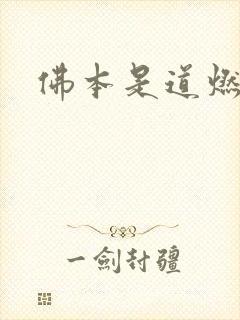 佛本是道燃文