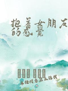 抱着女朋友压枪的感觉