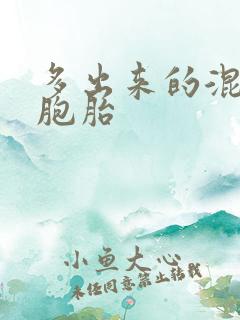 多出来的混蛋四胞胎