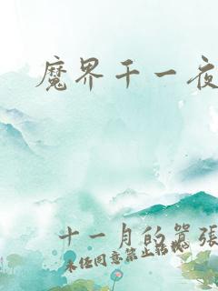 魔界千一夜