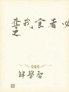 夺我食者 必杀之