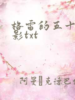 格雷的五十道阴影txt